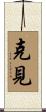 克見 Scroll