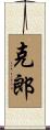 克郎 Scroll