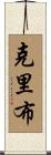 Cribb Scroll