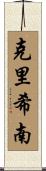 Krishnan Scroll