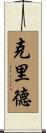 Crider Scroll
