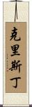 Christin Scroll