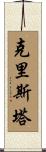 Christa Scroll