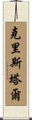 Christal Scroll