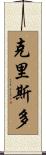 Crystal Scroll