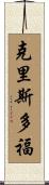 Kristoffer Scroll