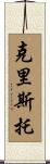 Cristo Scroll