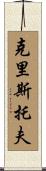 Kristoph Scroll