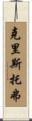 Cristopher Scroll