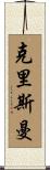 Christman Scroll