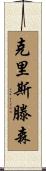 Christensen Scroll