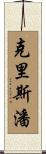 Crespin Scroll
