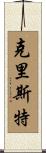 Crist Scroll