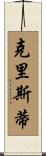 Christie Scroll