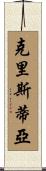 Christia Scroll