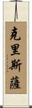 Chrissa Scroll