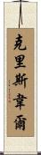 Criswell Scroll