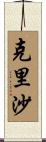 Krisha Scroll