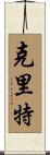 克里特 Scroll