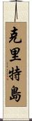 克里特島 Scroll