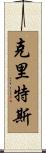 Crites Scroll