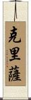 Chrisa Scroll