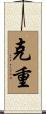 克重 Scroll