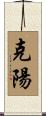 克陽 Scroll