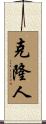 克隆人 Scroll