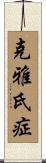 克雅氏症 Scroll