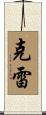Clay Scroll