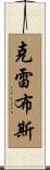Krebs Scroll