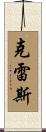 Kress Scroll