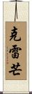 Clement Scroll