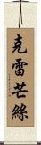 Clemence Scroll