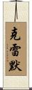 Kremer Scroll