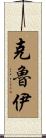 Cloey Scroll