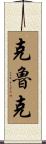 Crook Scroll