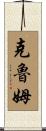 Croom Scroll