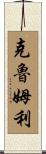Crumley Scroll