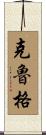 Krug Scroll