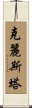 Krista Scroll