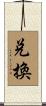 兌換 Scroll