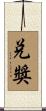 兌獎 Scroll