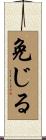 免じる Scroll
