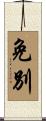 免別 Scroll