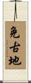 免古地 Scroll