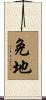 免地 Scroll