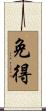 免得 Scroll