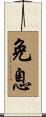 免息 Scroll